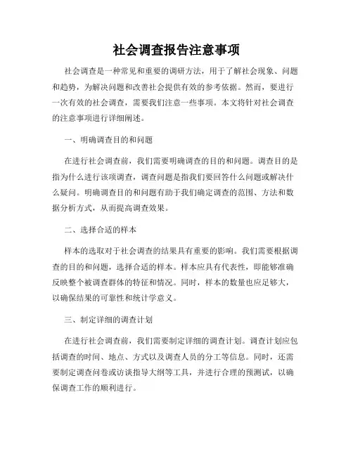 社会调查报告注意事项