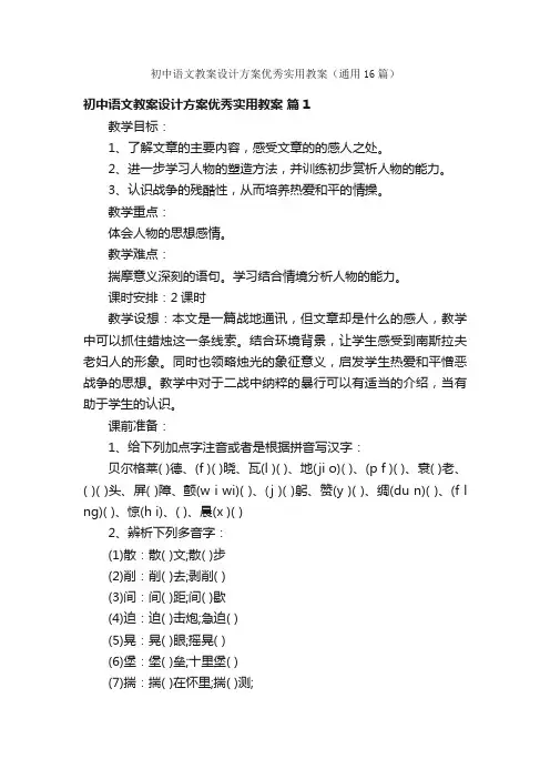 初中语文教案设计方案优秀实用教案（通用16篇）