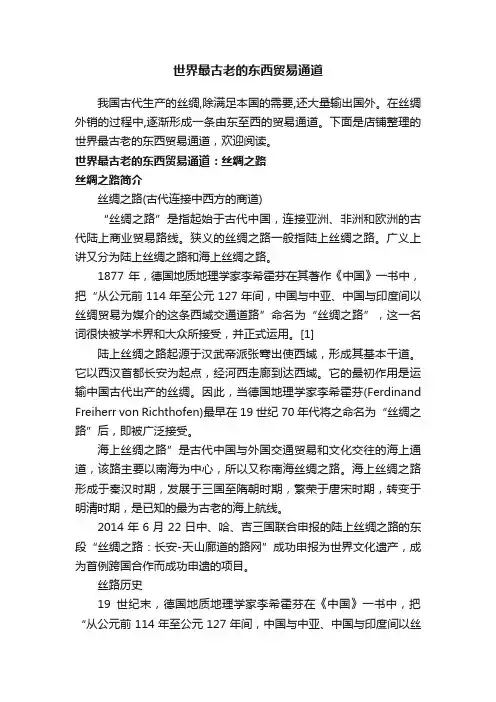 世界最古老的东西贸易通道