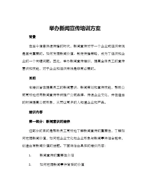 举办新闻宣传培训方案