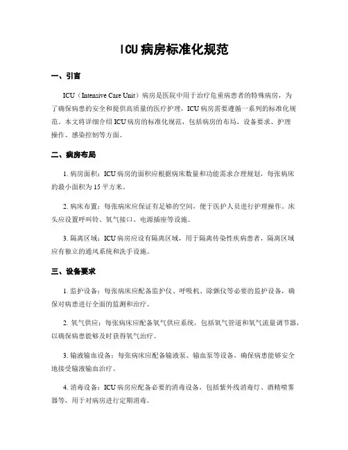 ICU病房标准化规范
