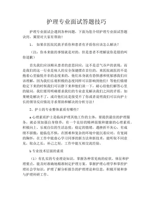 护理专业面试答题技巧