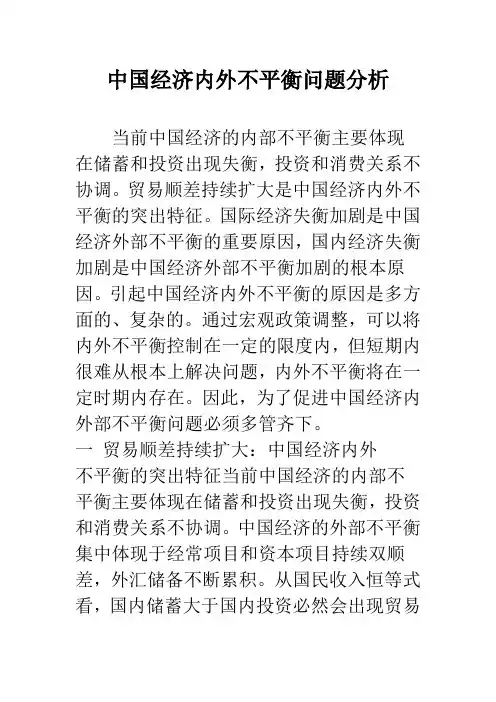 中国经济内外不平衡问题分析