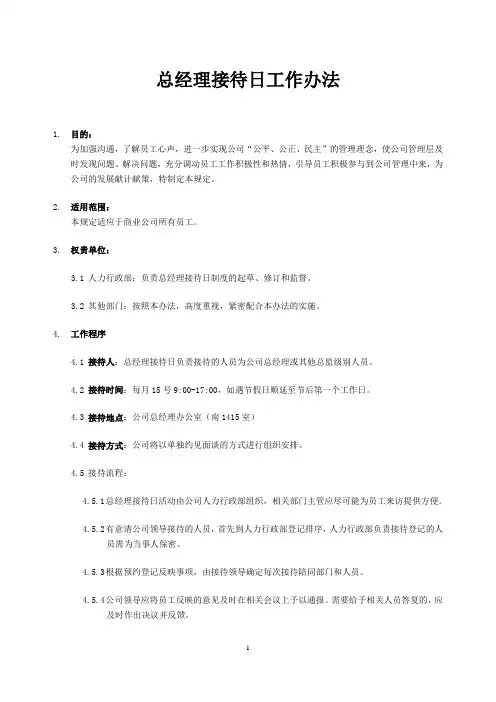 总经理接待日工作办法