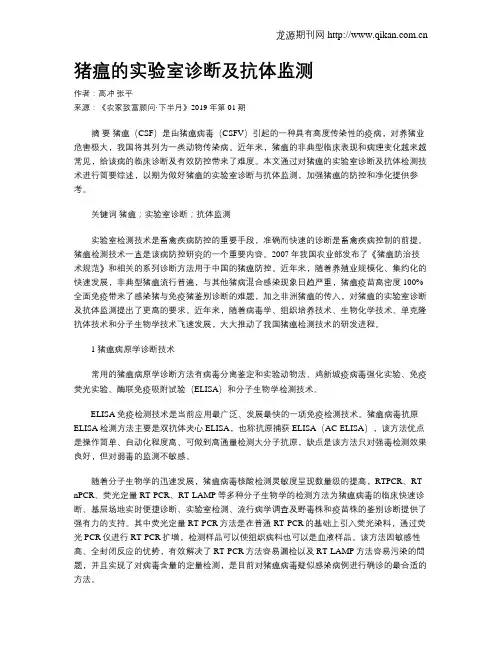 猪瘟的实验室诊断及抗体监测