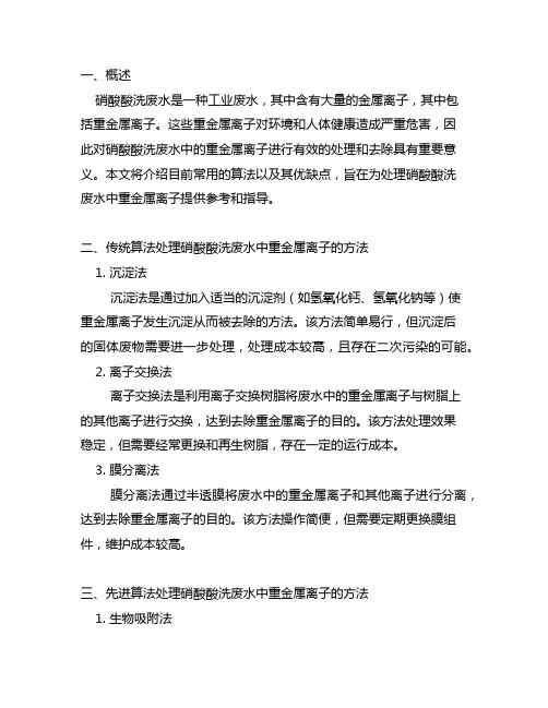 硝酸酸洗废水中重金属离子的算法