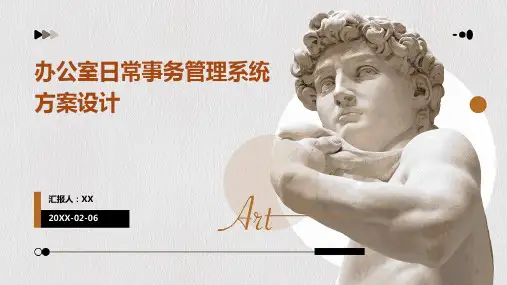 办公室日常事务管理系统方案设计