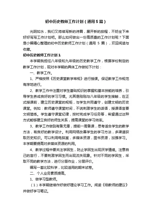 初中历史教师工作计划（通用5篇）