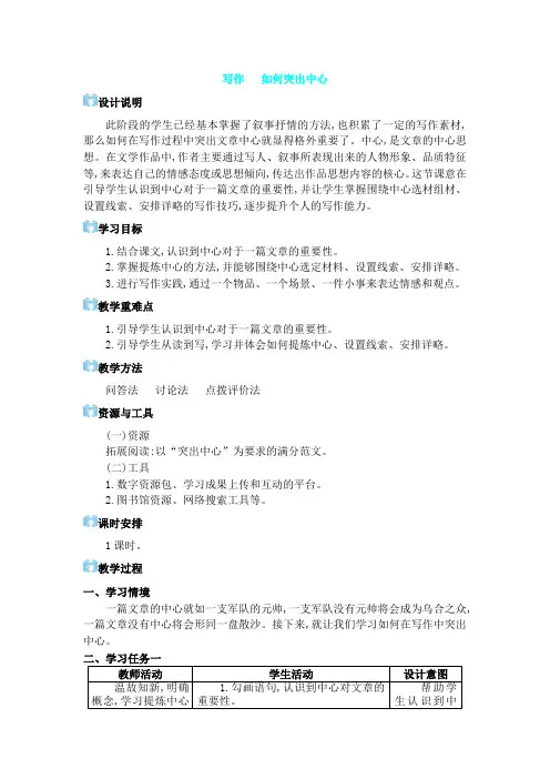 第三单元写作 如何突出中心【教案】七年级上册语文