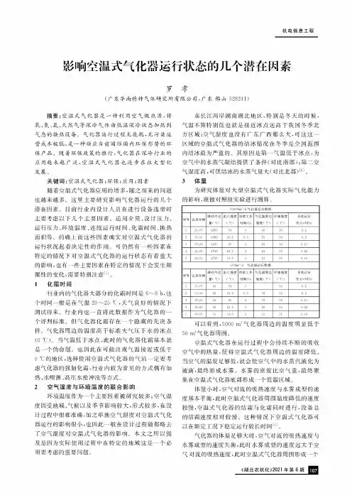 影响空温式气化器运行状态的几个潜在因素