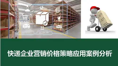快递市场策略—快递企业营销价格策略应用案例分析