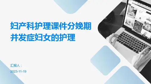 妇产科护理课件分娩期并发症妇女的护理
