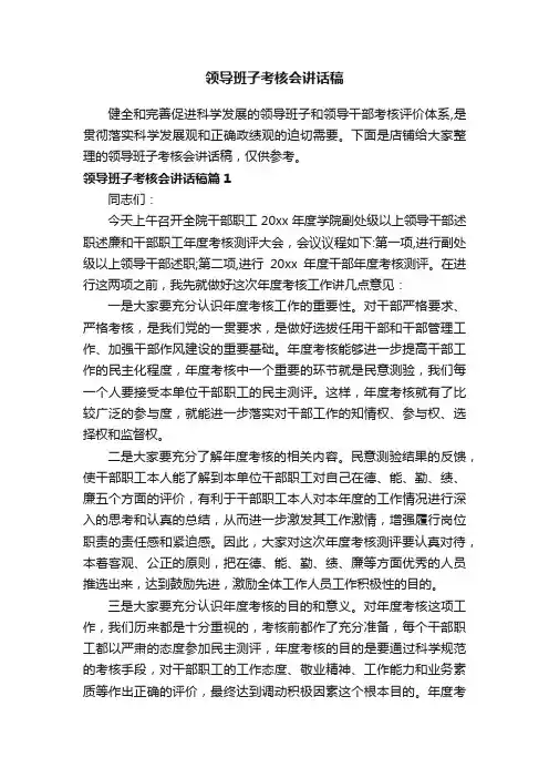 领导班子考核会讲话稿