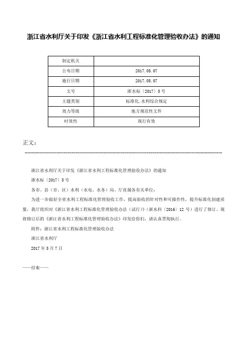 浙江省水利厅关于印发《浙江省水利工程标准化管理验收办法》的通知-浙水标〔2017〕5号