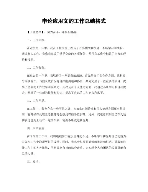 申论应用文的工作总结格式