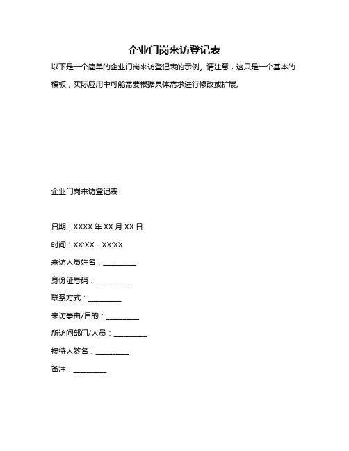 企业门岗来访登记表