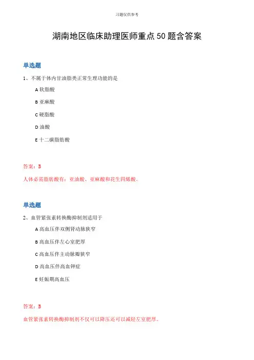 湖南地区临床助理医师重点50题含答案
