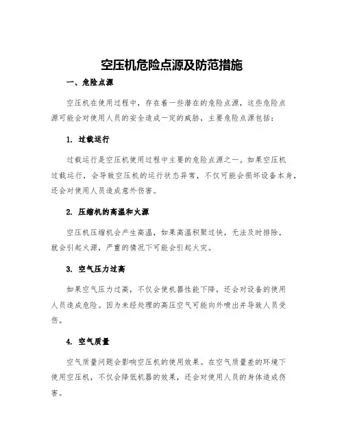 空压机危险点源及防范措施