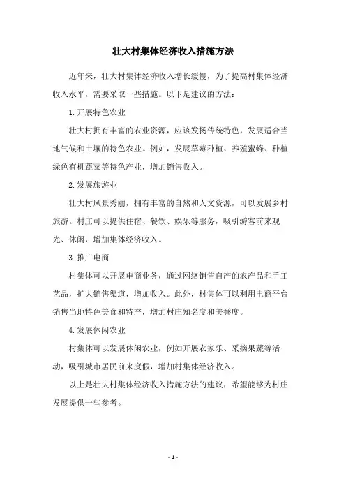 壮大村集体经济收入措施方法