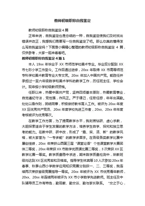 教师初级职称自我鉴定4篇