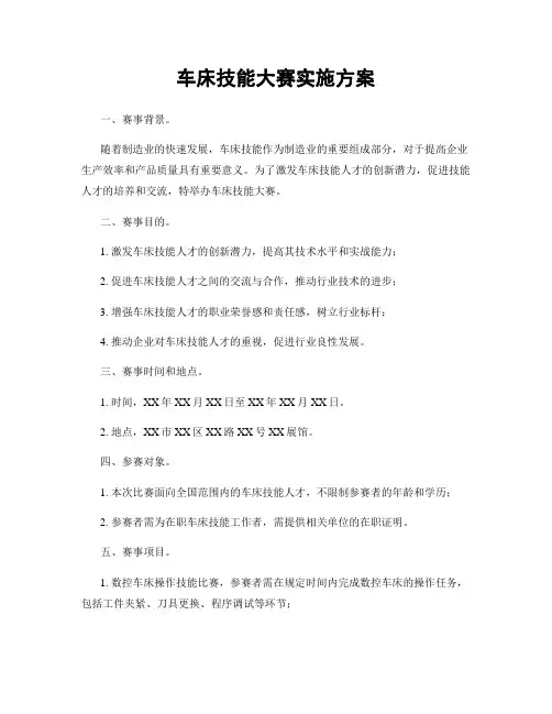 车床技能大赛实施方案