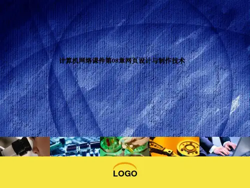 计算机网络课件第08章网页设计与制作技术