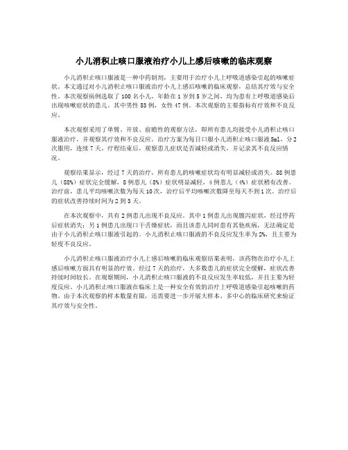 小儿消积止咳口服液治疗小儿上感后咳嗽的临床观察