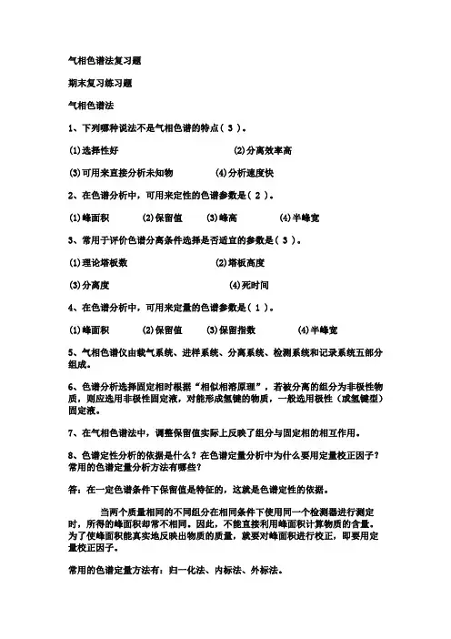 气相色谱法复习题答案
