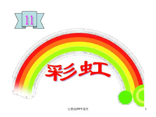 部编版一年级下册语文《彩虹》完整PPT课件