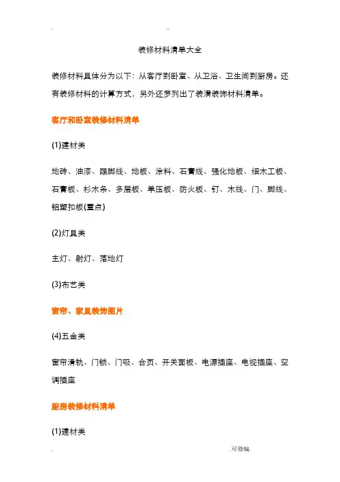 装修材料清单大全