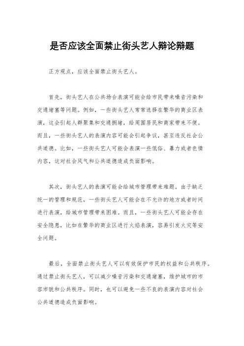 是否应该全面禁止街头艺人辩论辩题