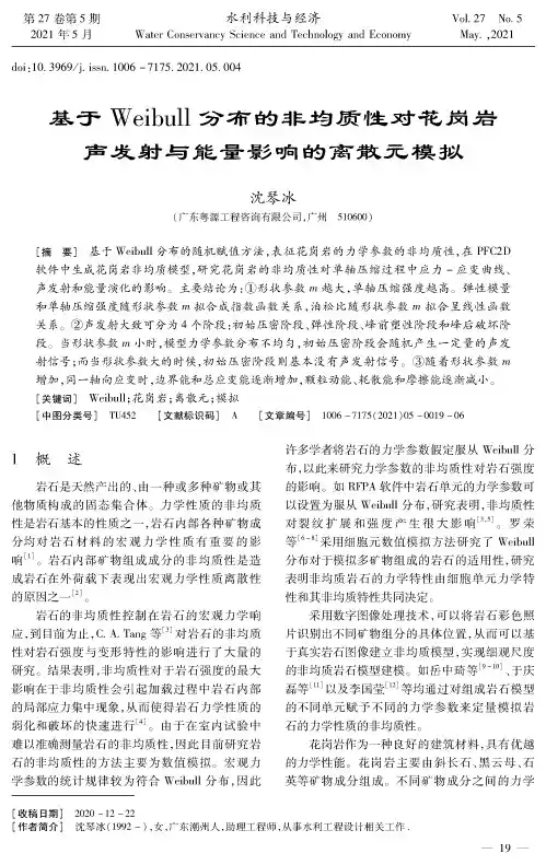 基于Weibull分布的非均质性对花岗岩声发射与能量影响的离散元模拟