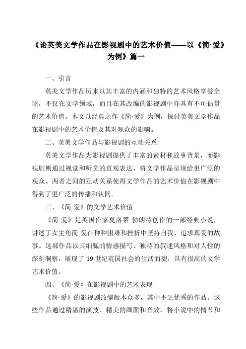 《2024年论英美文学作品在影视剧中的艺术价值——以《简·爱》为例》范文