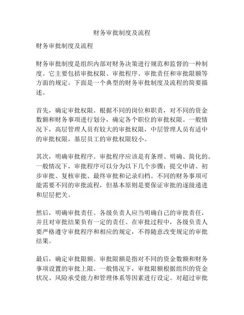 财务审批制度及流程