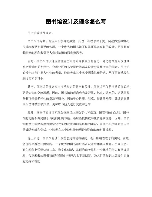 图书馆设计及理念怎么写