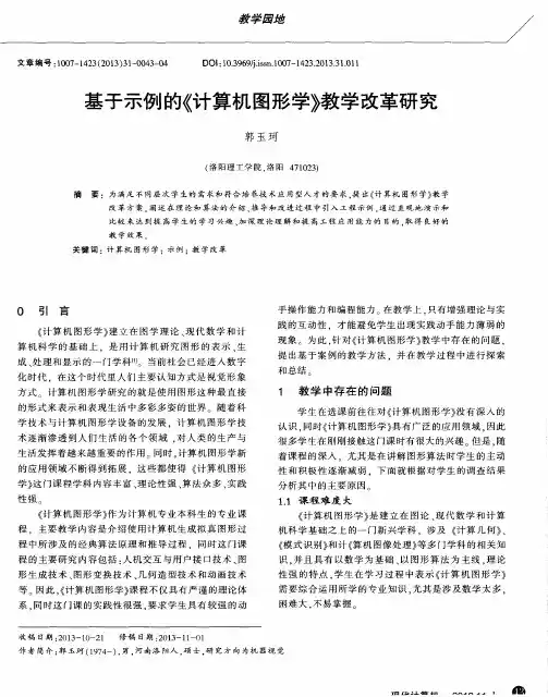 基于示例的《计算机图形学》教学改革研究
