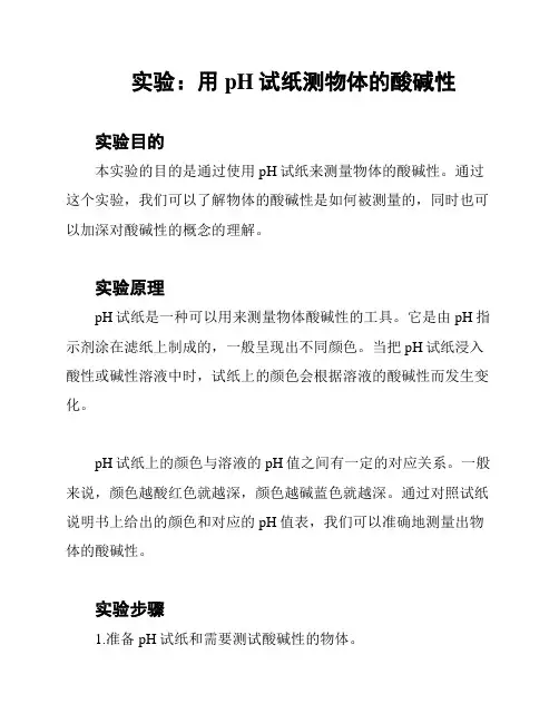 实验：用pH试纸测物体的酸碱性