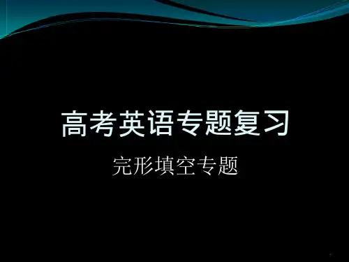高三英语二轮复习讲座ppt课件完形填空
