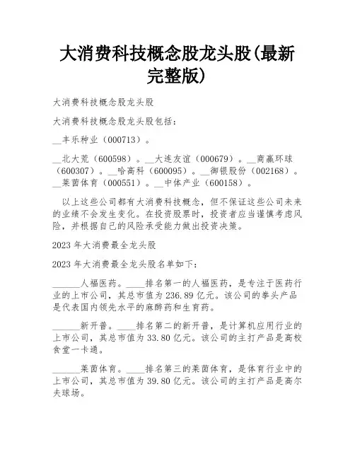 大消费科技概念股龙头股(最新完整版)