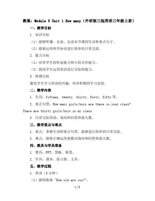 Module5Unit1Howmany(教案)外研版(三起)英语三年级上册