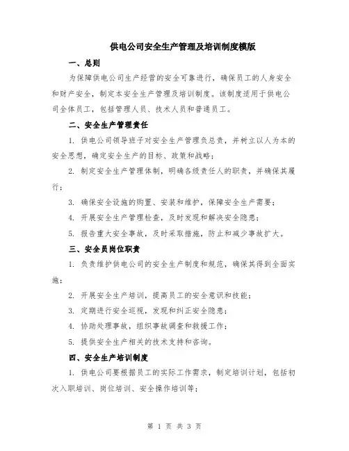 供电公司安全生产管理及培训制度模版