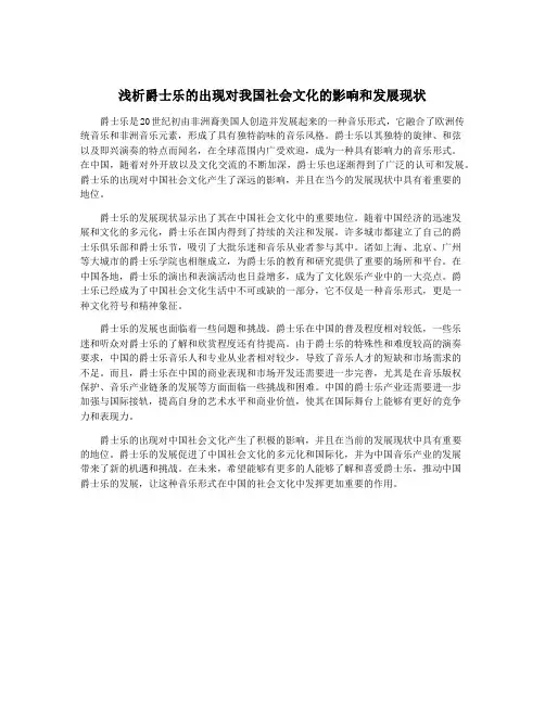 浅析爵士乐的出现对我国社会文化的影响和发展现状