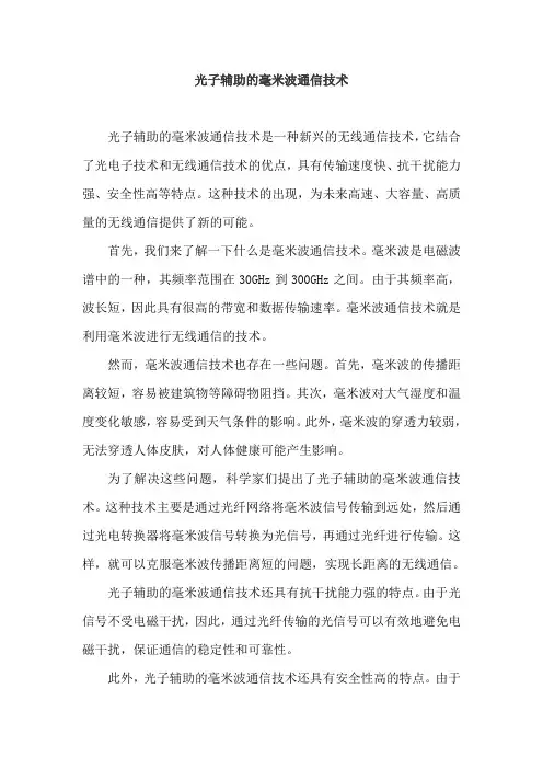 光子辅助的毫米波通信技术