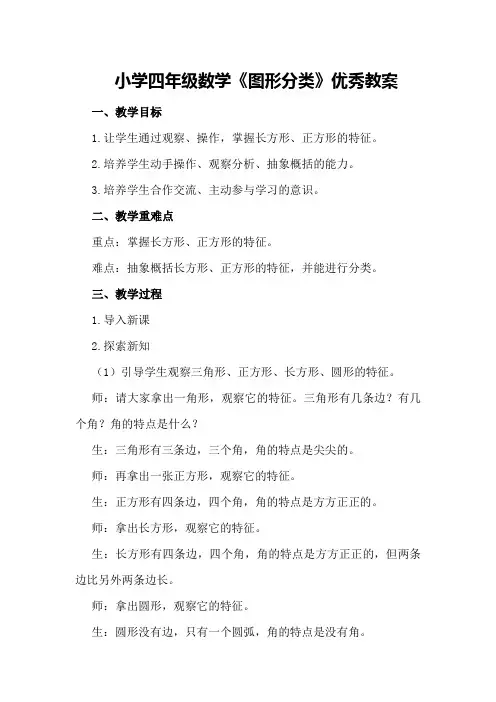 小学四年级数学《图形分类》优秀教案