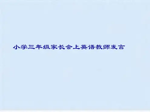 小学三年级家长会上英语教师发言(共6张PPT)