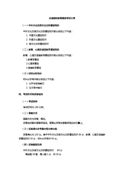 汉语国际教育科目考试大纲