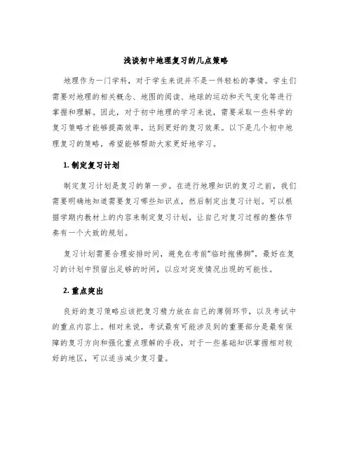 浅谈初中地理复习的几点策略