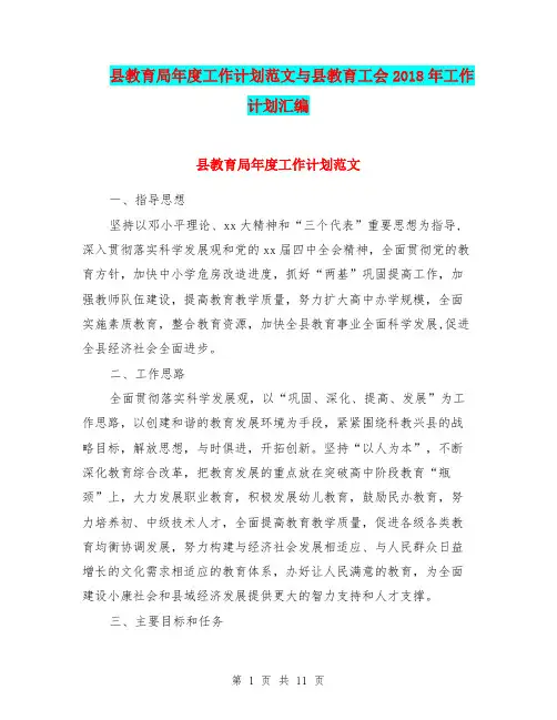县教育局年度工作计划范文与县教育工会2018年工作计划汇编.doc