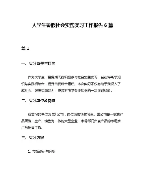 大学生暑假社会实践实习工作报告6篇