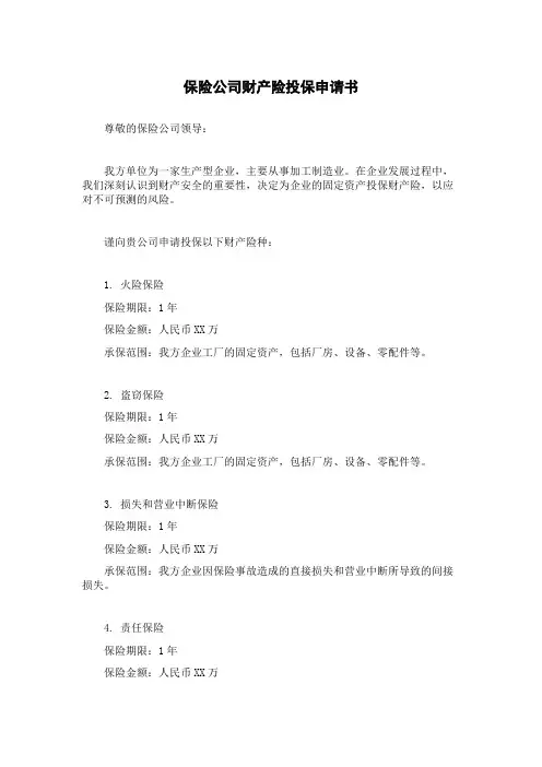 保险公司财产险投保申请书